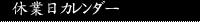 休業日カレンダー